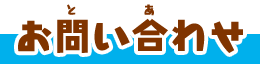お問い合わせ
