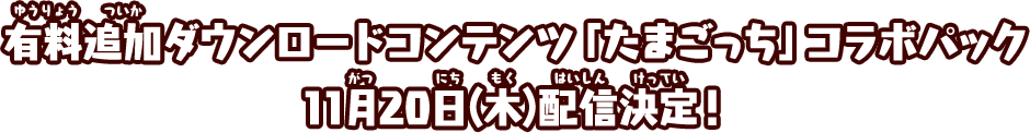 有料追加ダウンロードコンテンツ「たまごっち」コラボパック11月20日(木)配信決定！
