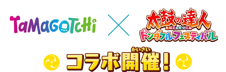「たまごっち」コラボ開催！