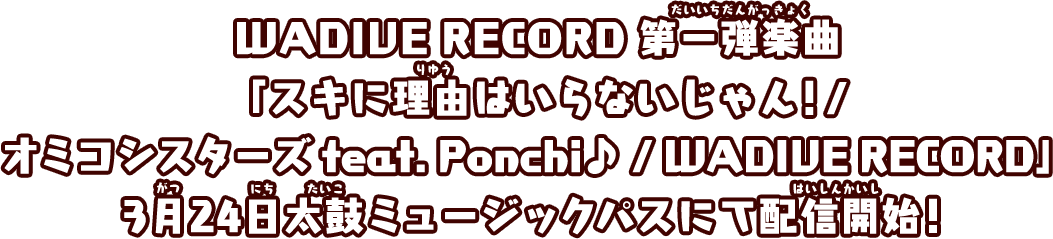 WADIVE RECORD　第一弾楽曲「スキに理由はいらないじゃん！/オミコシスターズ feat. Ponchi♪ / WADIVE RECORD」3月24日太鼓ミュージックパスにて配信開始！ 