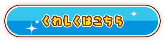 くわしくはこちら