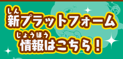 新プラットフォーム情報はこちら！