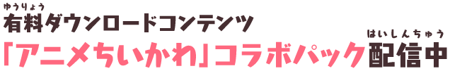 有料ダウンロードコンテンツ「アニメちいかわ」コラボパック配信中