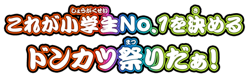 これが小学生No.1を決めるドンカツ祭りだぁ！