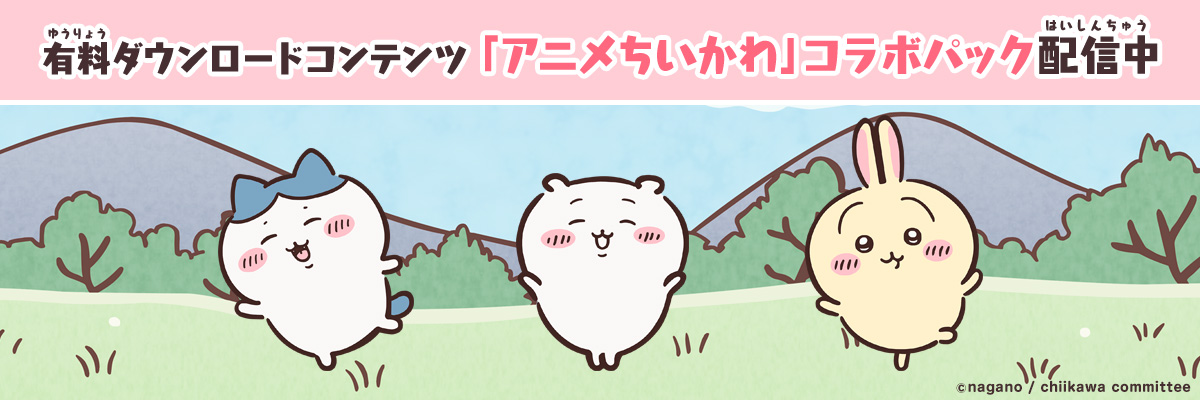 有料追加ダウンロードコンテンツ「アニメちいかわ」コラボパック好評配信中